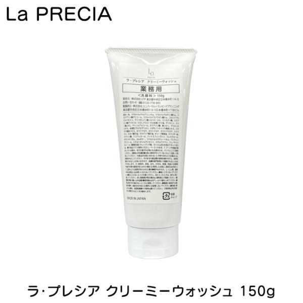 ラ・プレシア クリーミーウォッシュ 150g 業務用 大容量 La PRECIA ラプレシア UTP 洗顔料 メイク落とし プラセンタ 保湿 透明感 黒ずみ 角質 うるおい 潤い