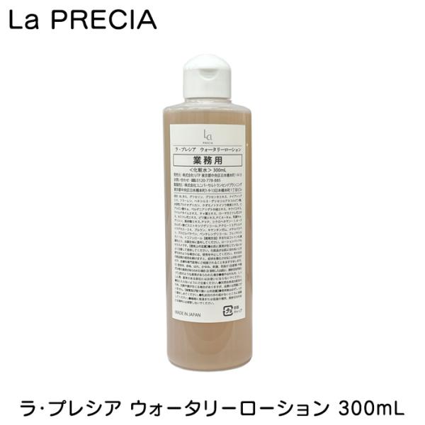 ラプレシア　ウォータリーローション ラ・プレシア ウォータリーローション 300ml 業務用 大容量 La PRECIA
