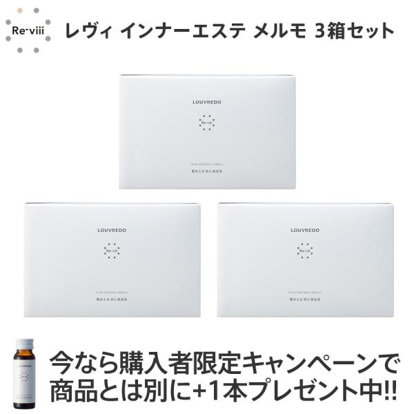 ルーヴルドー レヴィ インナーエステ メルモ 3箱セット 購入特典で+1本プレゼント ルーヴルドー レヴィ インナーエステ