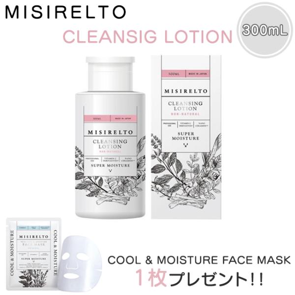 特典アリ　リニューアル品　MISIRELTO ミシレルト クレンジングローション 300mL 拭き取り 洗い流し不要 アルコールフリー 保湿 ラベンダー