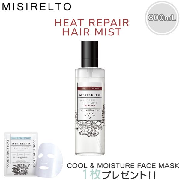 特典アリ MISIRELTO ミシレルト ヒートリペア ヘアミスト 300mL ヘアケア ヘアミスト ダメージ うねり ドライヤーやヘアアイロンの熱から髪を守り指通りなめらか