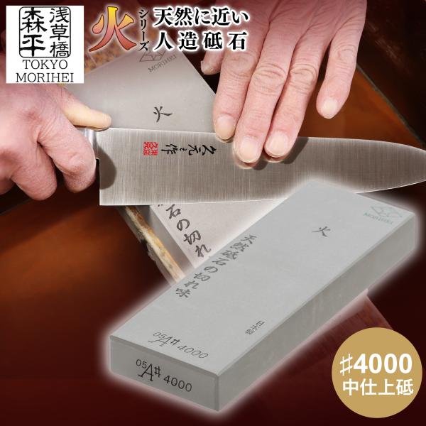 森平 砥石 オリジナル砥石 Morihei ＜火シリーズ＞  中仕上砥 #4000  日本製 浅草橋 包丁 研ぎ石 シャープナー
