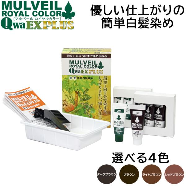 マルベール ロイヤルカラー EXプラス 医薬部外品 1箱4セット入り 男女