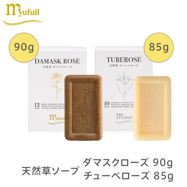 ミューフル 天然草ソープ ダマスクローズ90g チューベローズ85g ハーブ 自然由来 全身スキンケア 乾燥肌 脂性肌 マイルド 高保湿