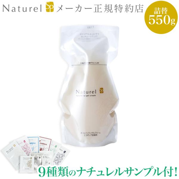 特典アリ ナチュレルsp ゲルクリーム Plus エコポンプ詰替用 550g 鉱物油 界面活性剤 アルコール 香料 シリコン不使用 湯原温泉水 ナチュレルスペシャル Natureleco550kae 50 ウォームフィーリング 通販 Yahoo ショッピング