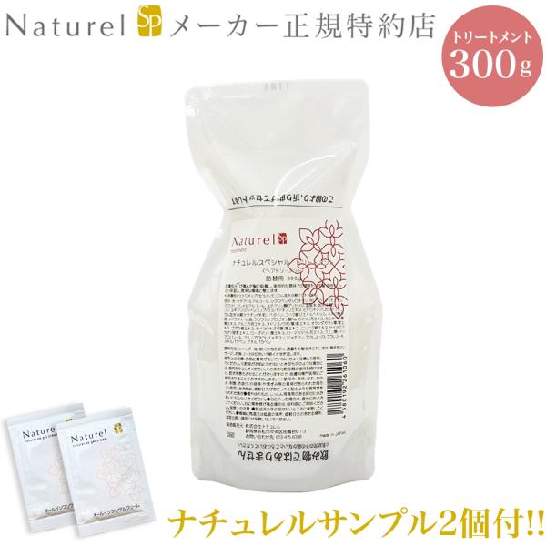 ナチュレルゲルサンプル2個付き！ ナチュレルSPトリートメント 詰替え 300g 単品 （空ボトルは付きません） 容量が300gになりました  アミノ酸系