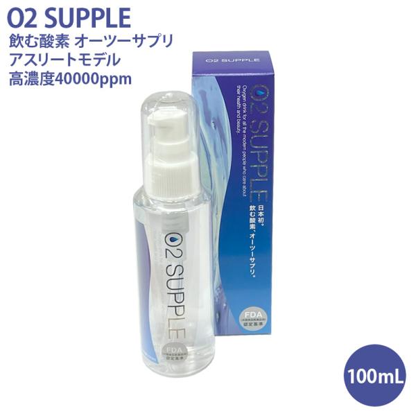 日本初！飲む酸素 オーツーサプリ【２本セット】 O2 SUPPLE 飲む酸素 O2サプリ 100mL アスリートモデル オーツーサプリ
