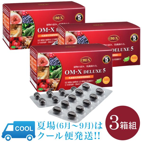 OM-XDELUXE5 100粒 x3箱 約3ヶ月分 バイオバンク 生酵素サプリ オーエムエックスデラックス 夏場(6月〜9月)はクール便でお届け