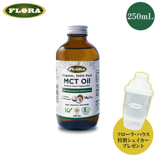 オーガニックMCTオイル 250mL 【フローラ・ハウス特製シェイカープレゼント】 有機 ココナッツオイル 食用油 純度100% ピュアオイル フローラハウス フローラ社