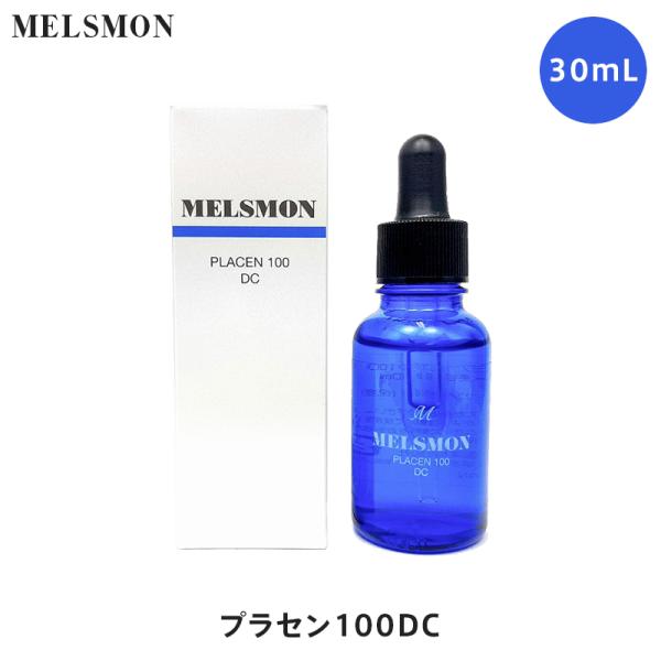 メルスモン プラセン100DC 30mL プラセンタ 美容液 スキンケア うるおい ハリ