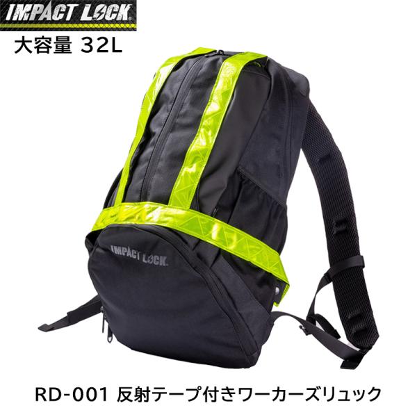 IMPACT LOCK インパクトロック 反射テープ付き ワーカーズリュック RD-001 32L 大容量 取り外し可能 リュックサック 現場作業 バックパック
