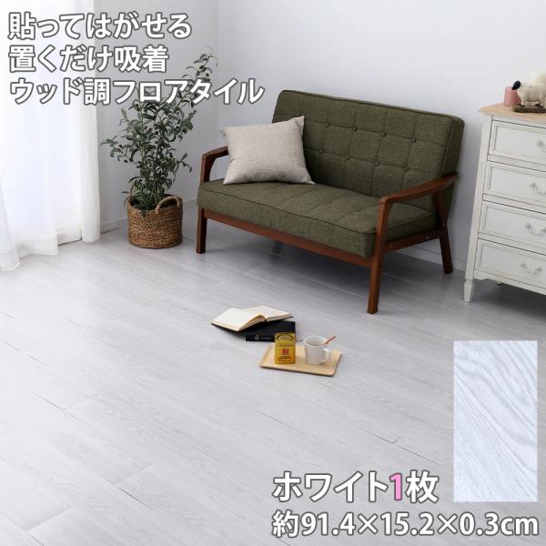 ウッド調フロアタイル 1枚 ホワイト 貼ってはがせる 置くだけ 吸着 簡単設置 ズレない 軽量 頑丈 丈夫 模様替え DIY 91.4×15.2×0.3cm 萩原株式会社