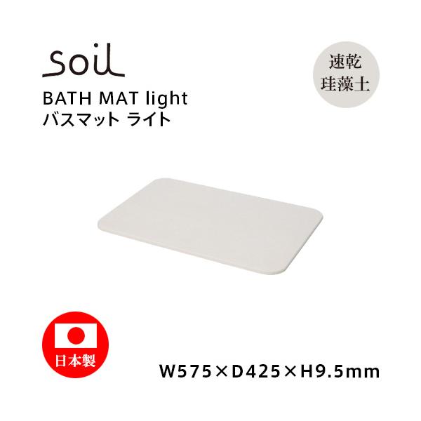 soil ソイル バスマットライト BATH MAT light B246 珪藻土 速乾 足ふきマット アスベスト不使用 バス用品 吸水 日本製