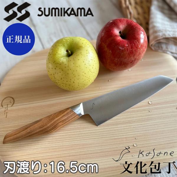 包丁 文化包丁 スミカマ カサネ 16.5cm 正規品 SCS165B sumikama