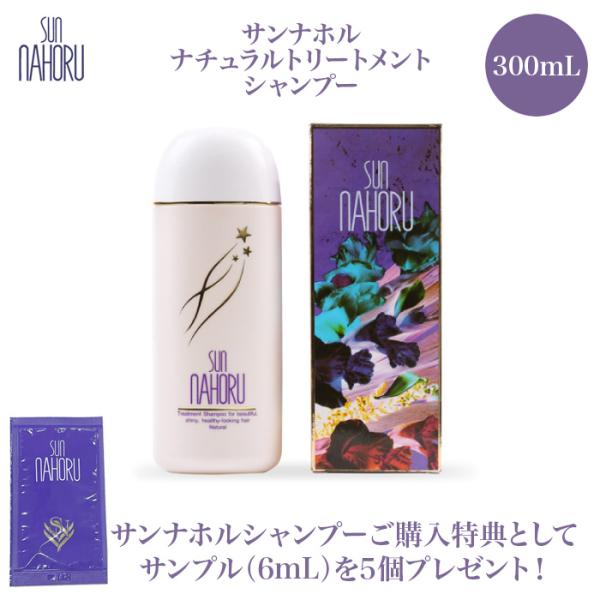 正規品 医薬部外品 サンナホル ナチュラル トリートメントシャンプー