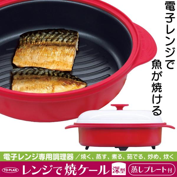 トプラン レンジで焼ケール深型 蒸しプレート付 TKSM-34 楽天市場】レンジで焼ケール 深型 TKSM-34 電子レンジ専用調理器 東京