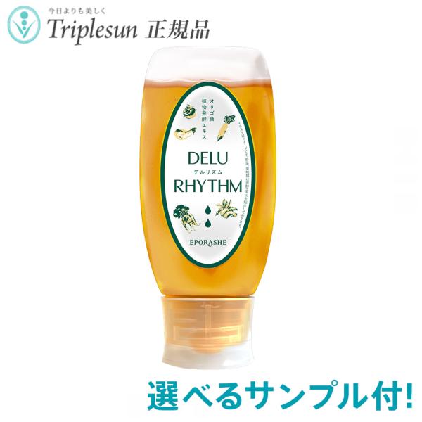 トリプルサン　デルリズム 450g 22種から選べるサンプル付 健康補助食品 岡江美希 正規販売店 トリプルサン エポラーシェ オリゴ糖 プレバイオティクス 酵素