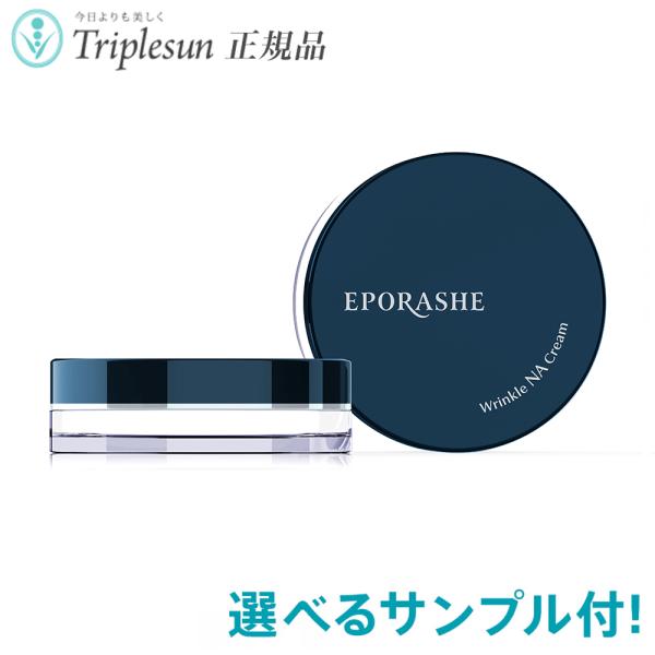 22種から選べるサンプル付 エポラーシェ リンクルNAクリーム 医薬部外品 30g 美容クリーム 岡江美希 正規販売店 トリプルサン EPORASHE