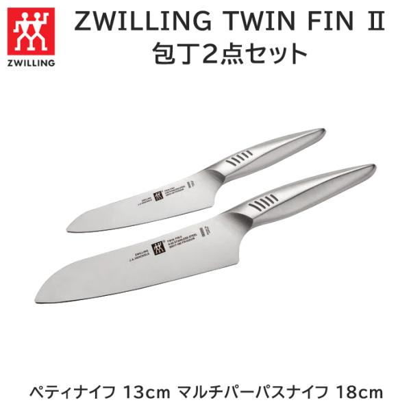 ツヴィリング ツインフィン2 2pcsセット 未開封品 楽天市場】【公式】 ツヴィリング ツイン フィン 2pcs