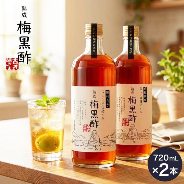 ＜2本セット＞ 熟成 梅黒酢1本 720mL×２ 黒酢 飲むお酢 黒梅酢 フローラハウス 大山食品 料理酢 国産玄米黒酢 麹 青梅 ハチミツ アミノ酸 ポリフェノール