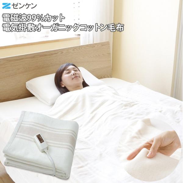 正規販売店 ゼンケン 電気掛敷オーガニック毛布 ZB-OC102 電気毛布