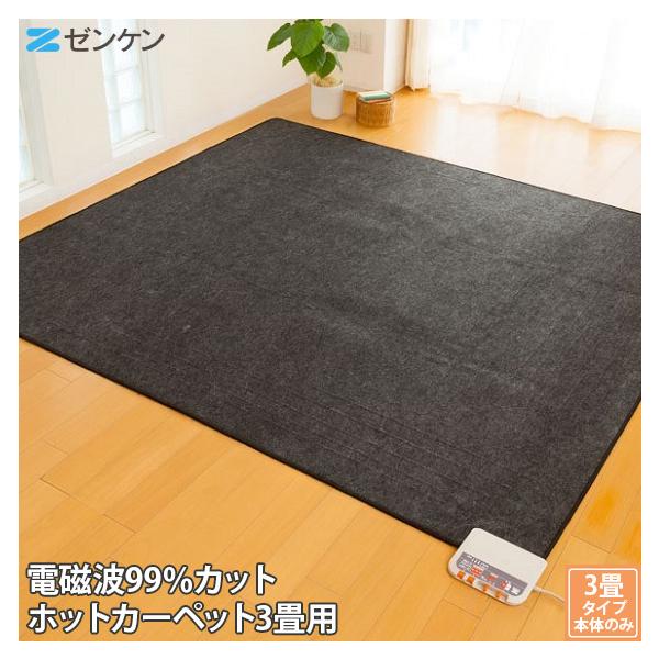 ゼンケン 電気ホットカーペット 3畳用 3畳タイプ 本体のみ ZCB-30P