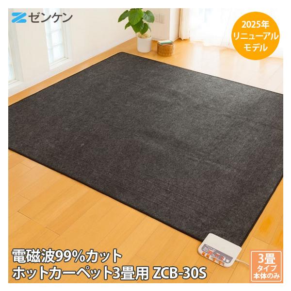 正規販売店 2025年リニューアル品 ゼンケン 電気ホットカーペット 3畳