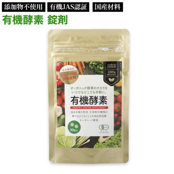 有機酵素 (250mg×90粒) 国産 送料無料 錠剤 ZIRAJAPAN 有機JAS取得 オーガニック 酵素サプリメント 粒 ネコポス 賞味期限2029年1月  健康補助食品 添加物未使用