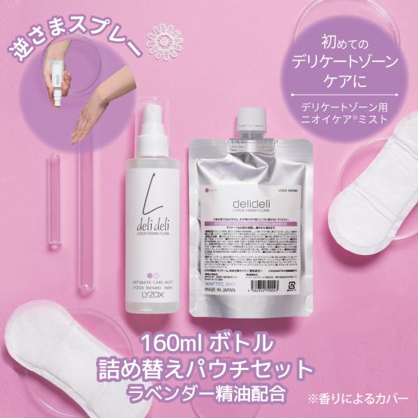 お得なセット デリケートゾーン ミスト スプレー 化粧水 保湿 フェムケア 臭い 蒸れ 不快感 肌荒れ ケア さらさら べたつかない 保湿 160mlボトル+詰替えパウチ