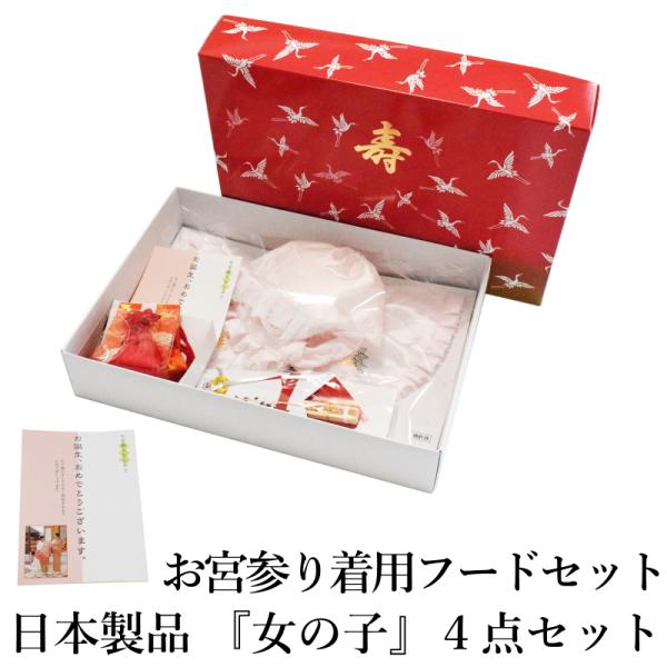 お宮参り着用フードセット『女の子』4点セット（産着・初着・のしめ よだれかけ 薄ピンク フード（帽子）、よだれかけ お守り袋 末広扇子 4点セット 化粧箱付き 産着 初着 お宮詣 女児 ピンク お宮参りフード4点セット 女の子）