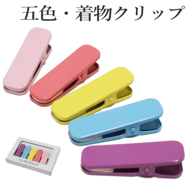 五色・着物クリップ５個セット（小サイズ/ハンディクリップ/着付けグッズ）お買い得着物クリップ５個セットです。着付けの際の必需品となります。背中心に着物と襦袢を仮止めする際に使用致します。その他、帯結びの際などにもご使用頂けます。   ■商品...