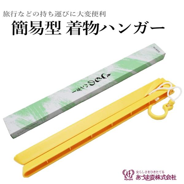 コンパクト＆特価！折りたたみ式 着物ハンガー 着物や浴衣のお手入れに便利な、折りたたみ式のコンパクトな着物ハンガーです。持ち運びや収納がしやすく、旅行や出張先でも大活躍！◆ 商品特徴 ◆折りたたみ式でコンパクトに収納可能 着物や浴衣の形を崩...