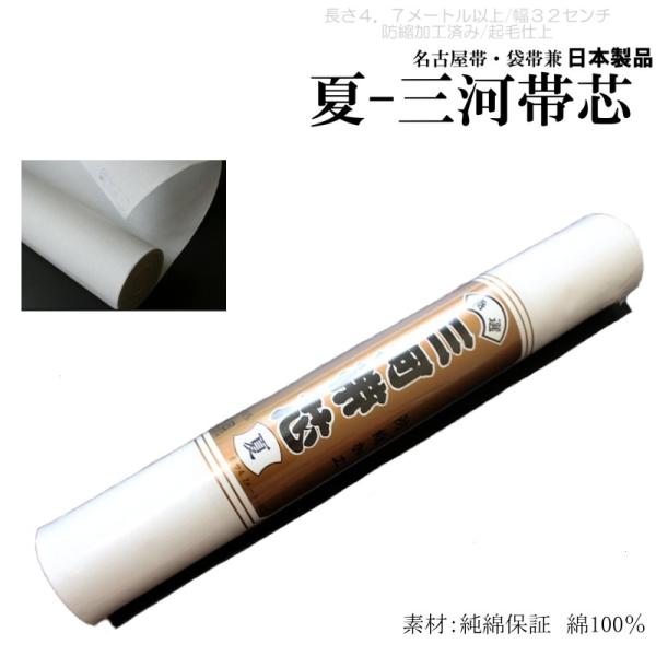 夏用・三河帯芯-夏/白色（名古屋帯・袋帯兼/素材：純綿100％/長さ4