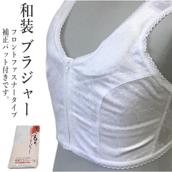 メール便送料無料 着物用 和装 ブラジャー（M/L/LLサイズ有り/白色/フロントファスナー/補正パット付き/補正下着 和装ブラジャー）【YP49PゆうパケットOK】