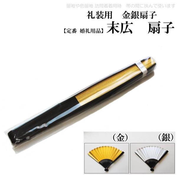 格調高く縁起の良い末広 飾りとなりますが、婚礼用にお祝いに欠かせない末広です。左胸の下、帯の間に挟んで使います。■素材 骨プラスチィック製品　地紙：金銀■着用用途　 留袖　色留袖　訪問着　結婚式等お祝いごとサイズ詳細サイズ（cm）長さ：約1...