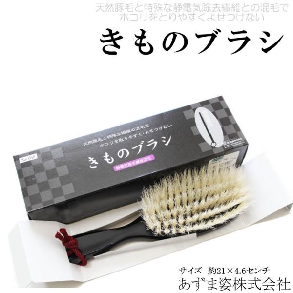 静電気除去繊維 きものブラシ 和装ブラシ（天然豚毛使用/日本製品/あづま姿/着物 洋服のお手入れに◎）【YP100P】
