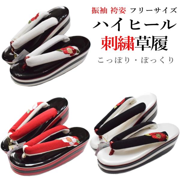 ハイヒール刺繍 草履・こっぽり・ぽっくり-No.010〜012【150】（フリーサイズ/舞妓さん風/合成皮革/送料無料/振袖/成人式/結婚式/卒業式/和服/厚底） ハイヒール刺繍 草履・こっぽり・ぽっくり-No.010〜012【150