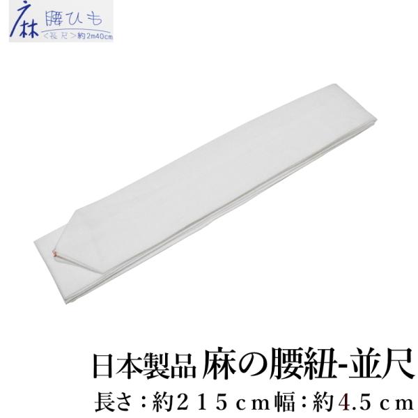 日本製 本麻100％ 腰紐 並尺 215cm｜夏向き 麻腰紐 着物 浴衣 軽やか＆ムレにくい 和装小物【YP10PゆうパケットOK】