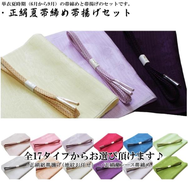 3tc 単衣名古屋帯 帯揚げ(夏用)帯締め(夏用)3点セット 単衣 小紋 全17色から♪単衣・夏向き 夏帯締め 帯揚げ セット（正絹素材