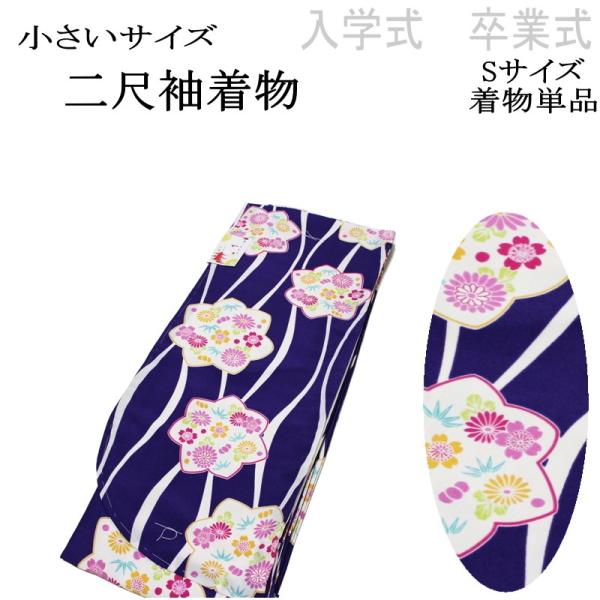 【Ｓ寸 小さいサイズ】京のちたる/２尺袖の着物-No.007（Ｓサイズ）【二尺袖/入学 卒業/袴/袴専用 着物/丈短め/小振袖/袴用/卒業式/謝恩会】 S寸 小さいサイズ】京のちたる/2尺袖の着物-No.007（Sサイズ）【二