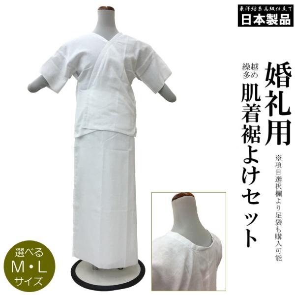メール便送料無料 【寿】日本製 高級ガーゼ 肌着 裾除け セット婚礼用（ＭＬ各/白色/共袖/細衿/繰越多め 留袖 結婚式 礼装 婚礼）【YP99PゆうパケットOK】