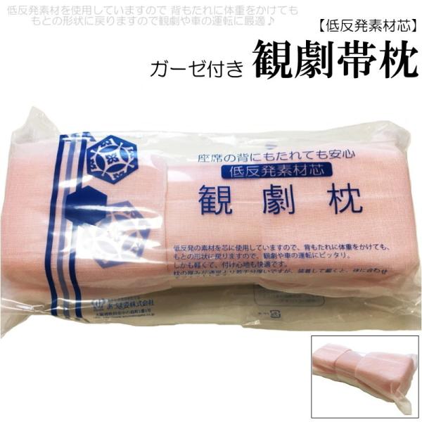 観劇枕 ガーゼ付き （帯枕 ガーゼ 低反発素材芯 まくら/あづま姿/日本製 女性 着付け 和装小物 座席の背にもたれても安心♪）
