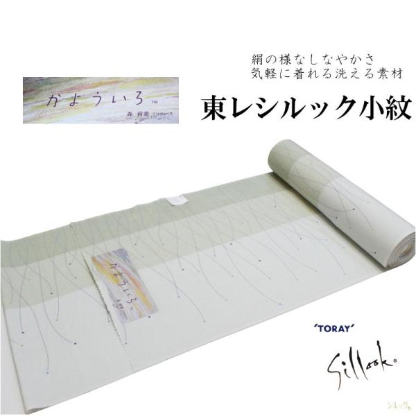 東レシルック 奏美 小紋柄反物-No.228【かよういろ/地色：白緑×山葵色/変わり地模様/小紋 柄/日本製品/12.0メートル以上/巾約38.0センチ】 TORAY 東レシルック 奏美 小紋柄反物-No.228【かよういろ/地色：白緑