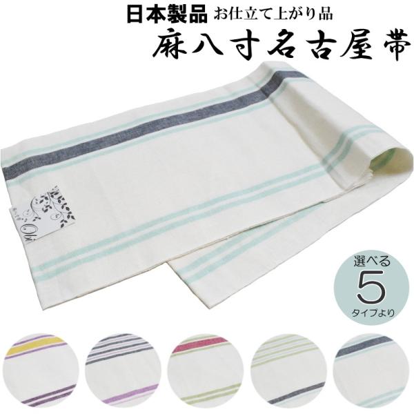 麻 八寸名古屋帯-生成色（選べる5配色/麻100％/仕立て上がり/送料