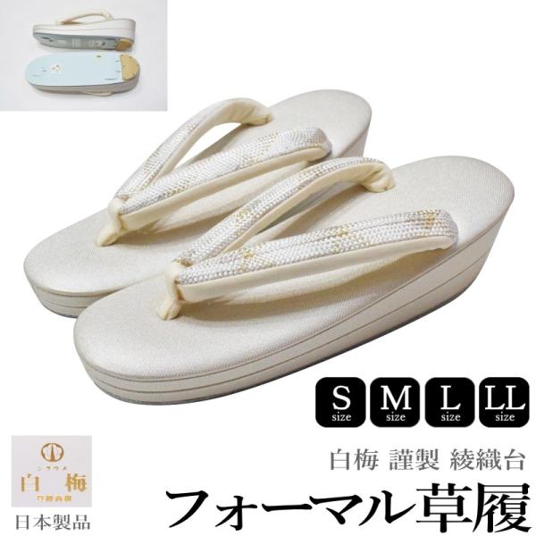 白梅 謹製 綾織 フォーマル 草履 二枚芯 No.09773030　鼻緒　銀【各サイズ有 S M L LLサイズ】（台色：シルバー/フォーマル/結婚式） 白梅 謹製 綾織 フォーマル 草履 二枚芯 No.09773030 鼻緒 銀【各