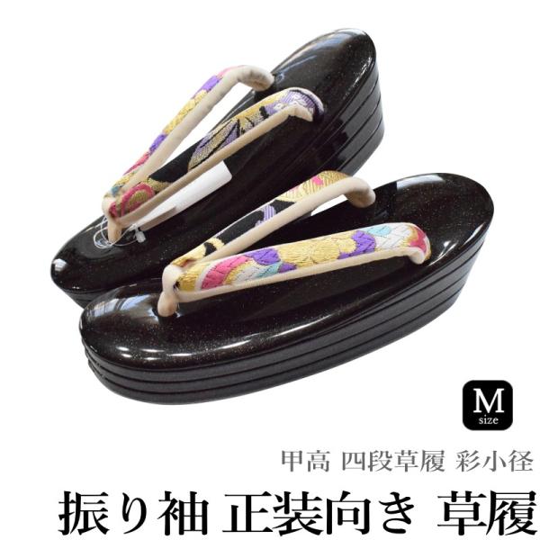成人式 振り袖 正装向き 四枚芯 草履 No.005 Mサイズ（甲高 四段草履 彩小径）（台色：黒/正絹鼻緒/合成皮革/日本製品) 成人式 振り袖 正装向き 四枚芯 草履 No.005 Mサイズ（甲高 四段草履