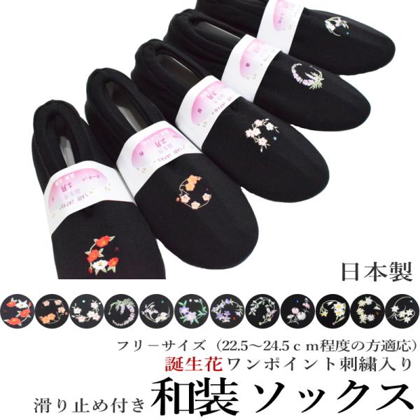 黒色 誕生花の刺繍入り 介護靴下滑り止め ホームカバー 和装 ソックス 滑り止め付き 介護（フリーサイズ/ワンポイント ラインストーン）【YP99PゆうパケットOK】