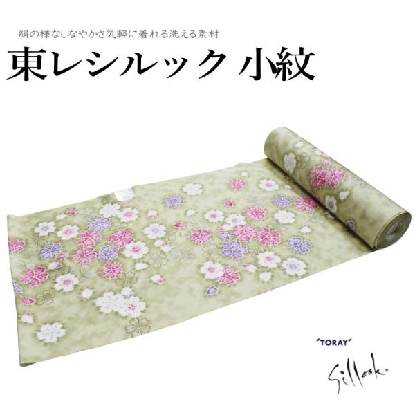 東レシルック 奏美 小紋柄反物-No.271【地色：若葉色/変わり地模様/小紋 柄/日本製品/着物 一着分/12.0メートル以上/東レ シルック小紋】 TORAY（東レ） 東レシルック 奏美 小紋柄反物-No.271【地色：若葉色