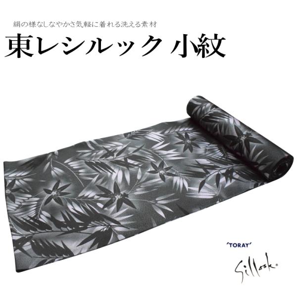 東レシルック 奏美 小紋柄反物-No.283【地色：墨黒色/変わり地模様/小紋 柄/日本製品/着物 一着分/12.0メートル以上/東レ シルック小紋】 TORAY（東レ） 東レシルック 奏美 小紋柄反物-No.283【地色：墨黒色