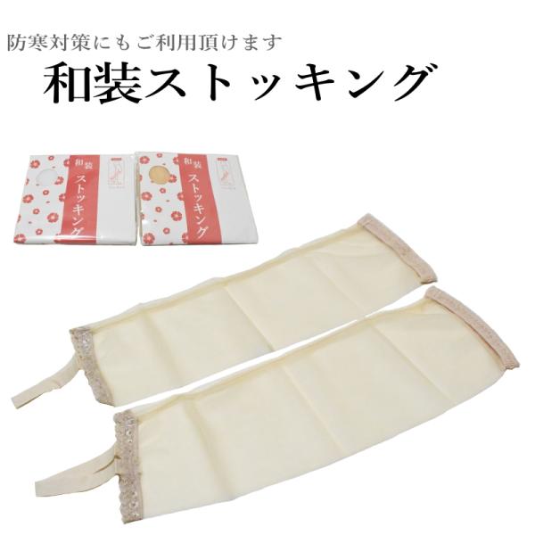 和装 ストッキング